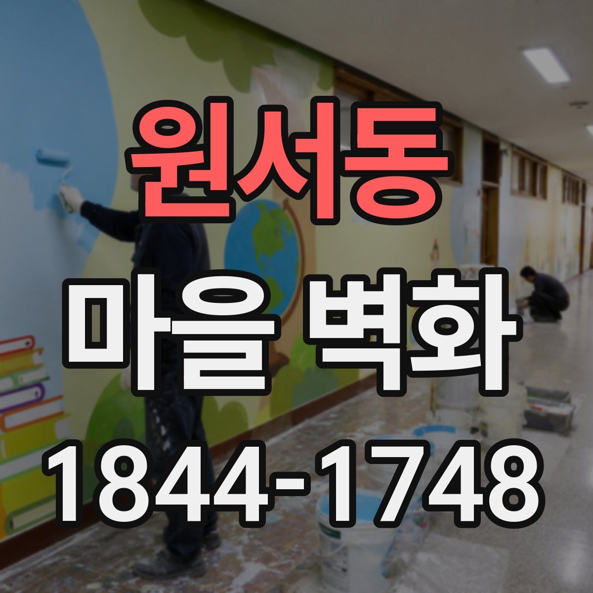 원서동 마을 벽화