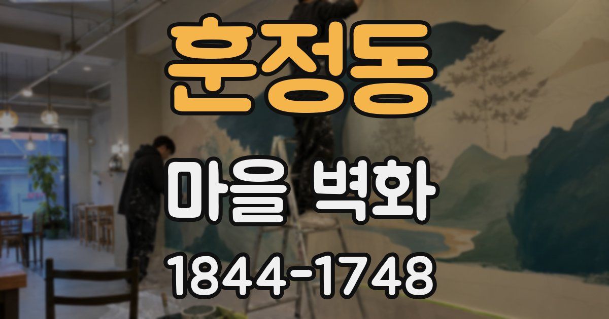 훈정동 마을 벽화