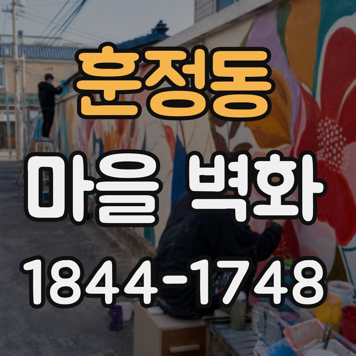 훈정동 마을 벽화