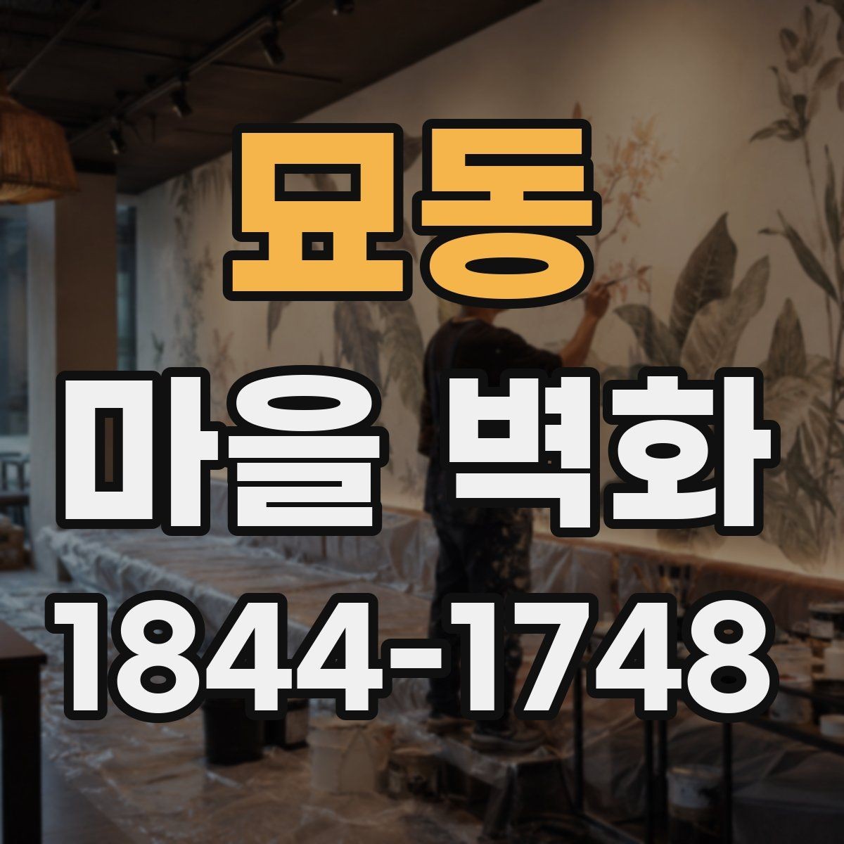 묘동 마을 벽화 색이 선명하게 보이는 계절별 시기