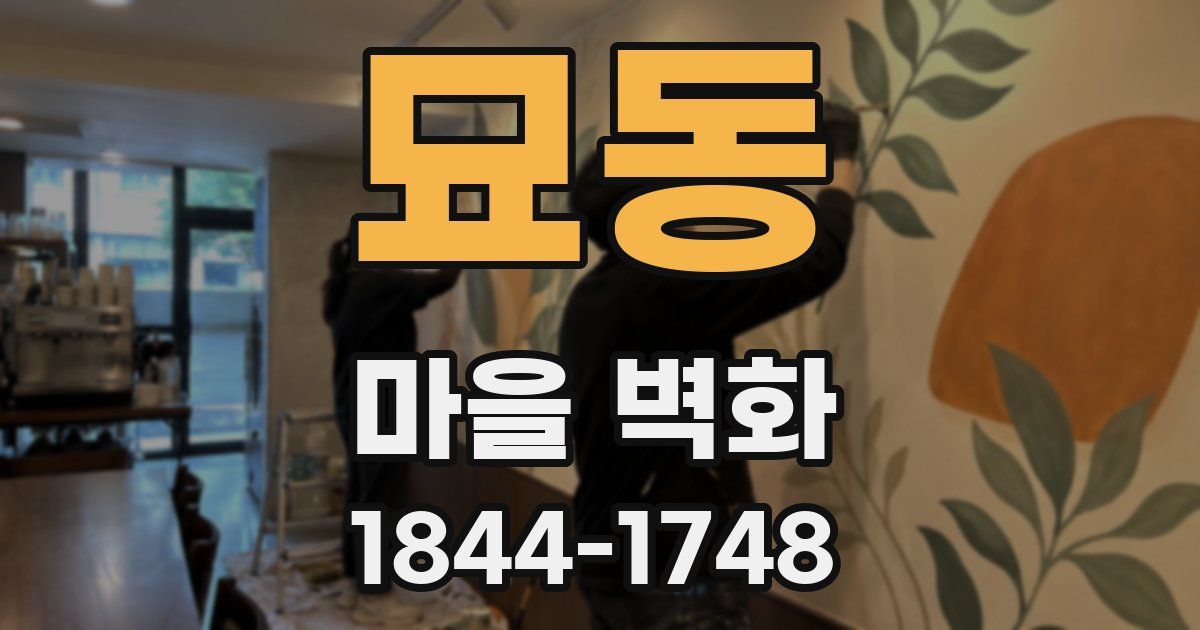 묘동 마을 벽화