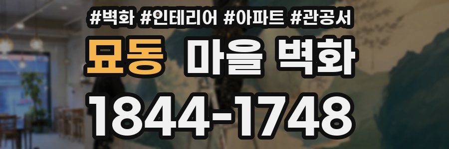 묘동 마을 벽화