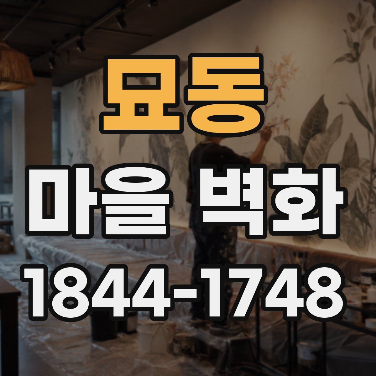 묘동 마을 벽화