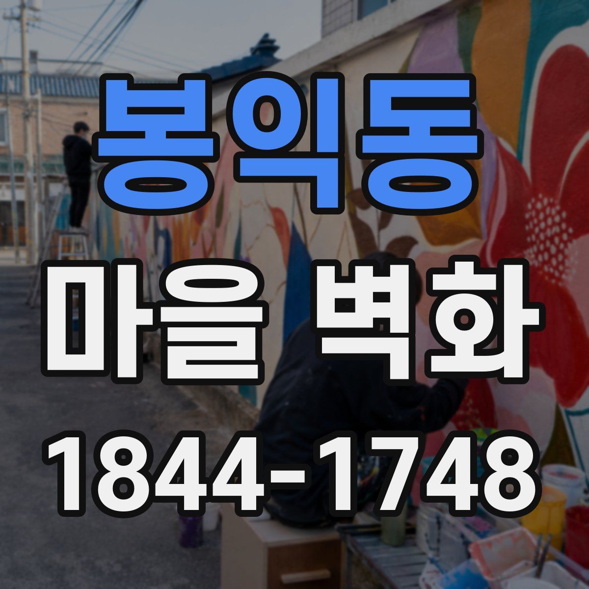 봉익동 마을 벽화