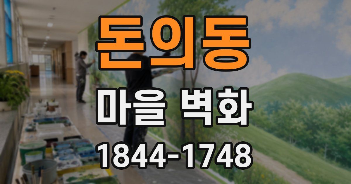 돈의동 마을 벽화