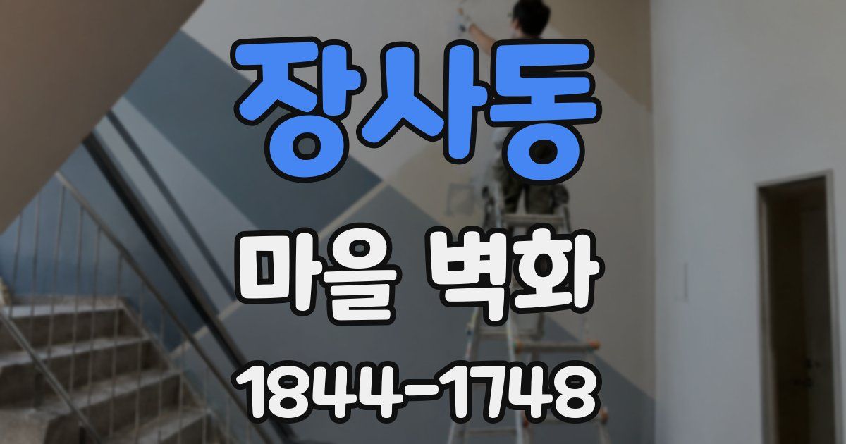 장사동 마을 벽화