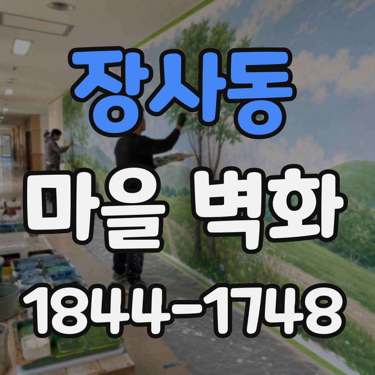 장사동 마을 벽화