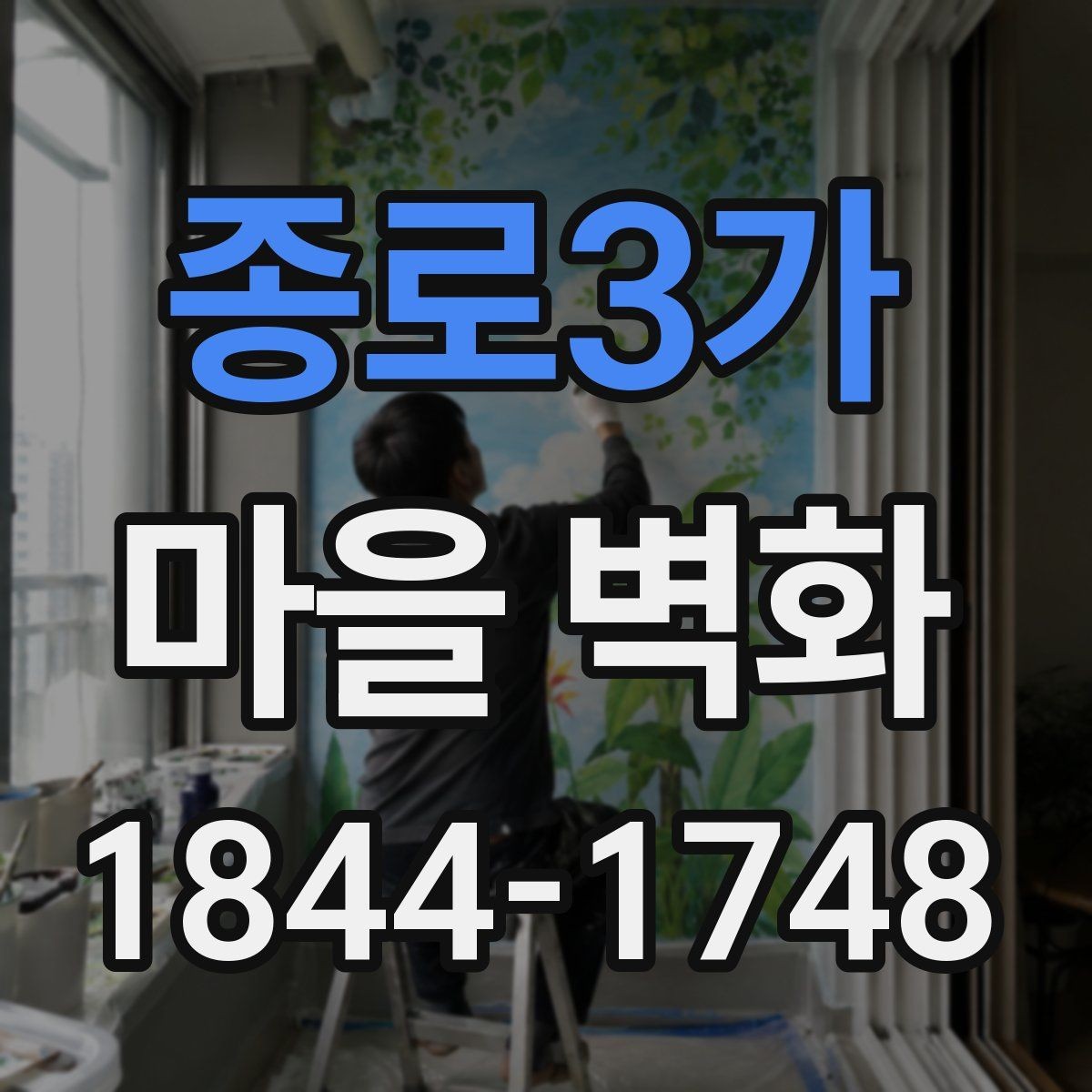 종로3가 마을 벽화 마을 주민이 전하는 조성 배경과 변화