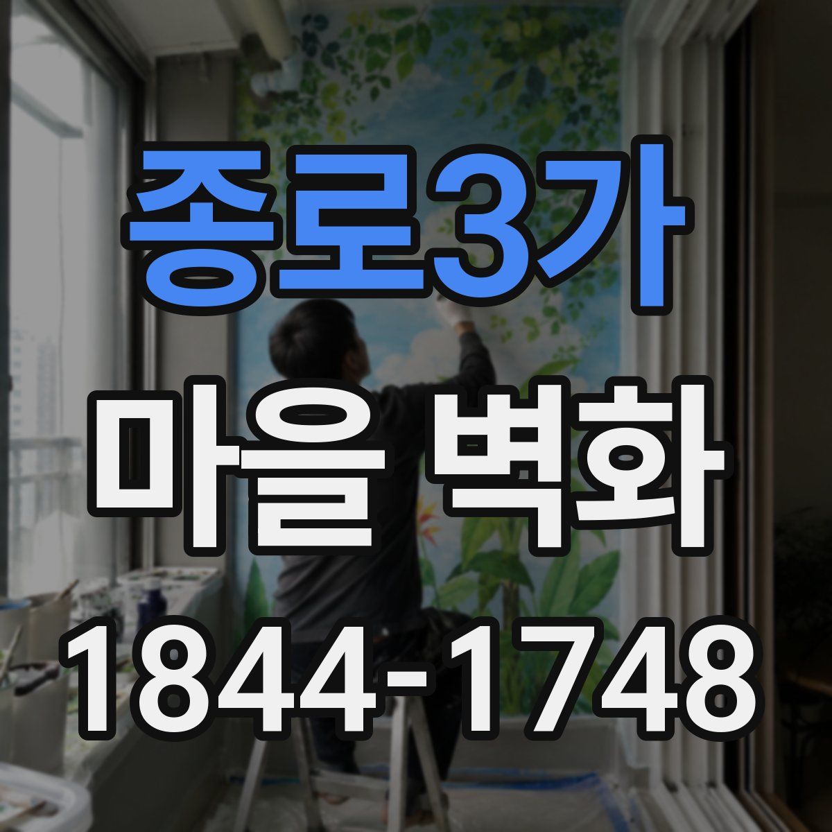 종로3가 마을 벽화