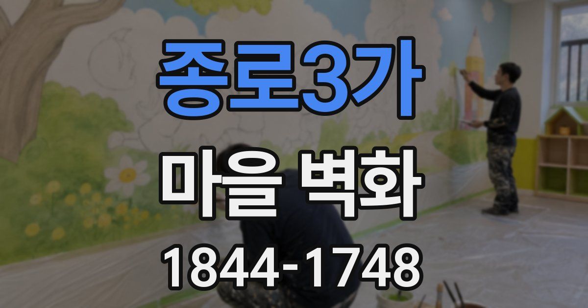 종로3가 마을 벽화