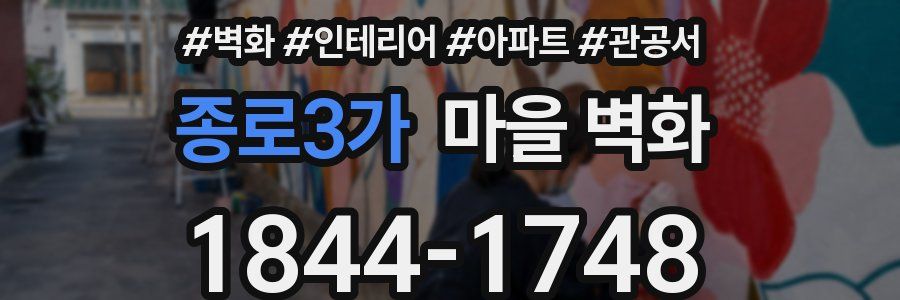종로3가 마을 벽화