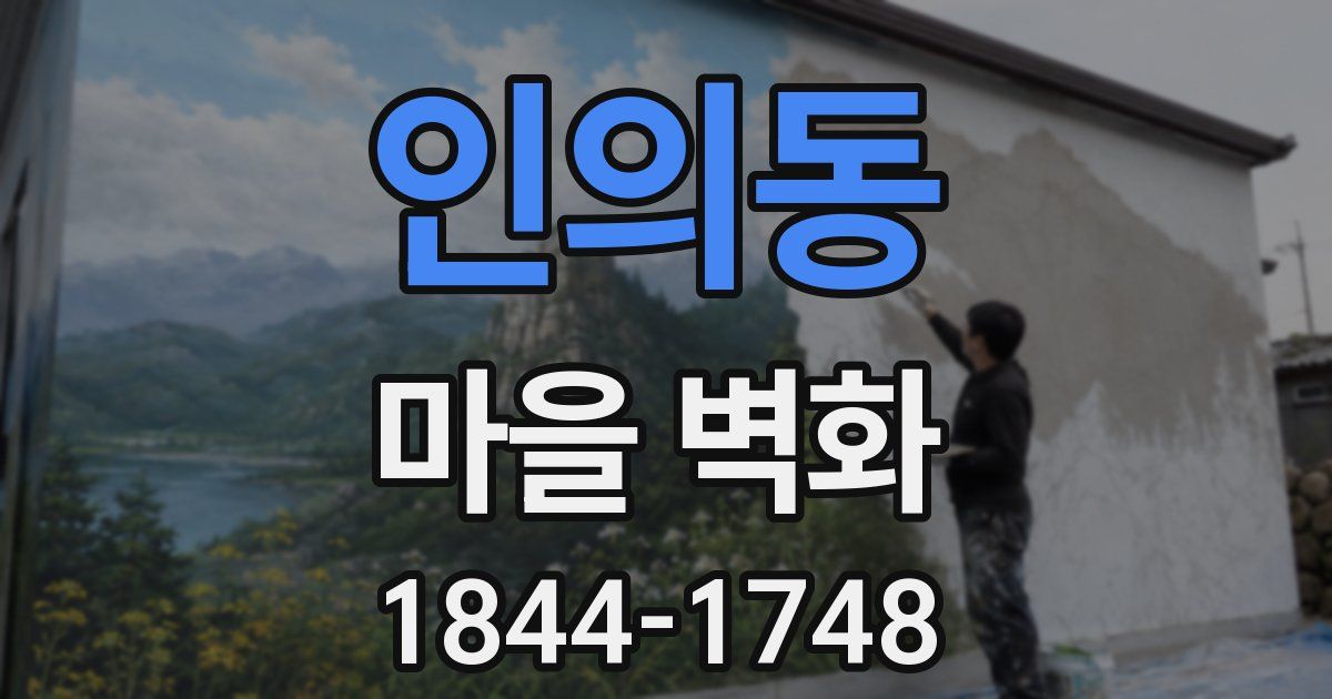 인의동 마을 벽화