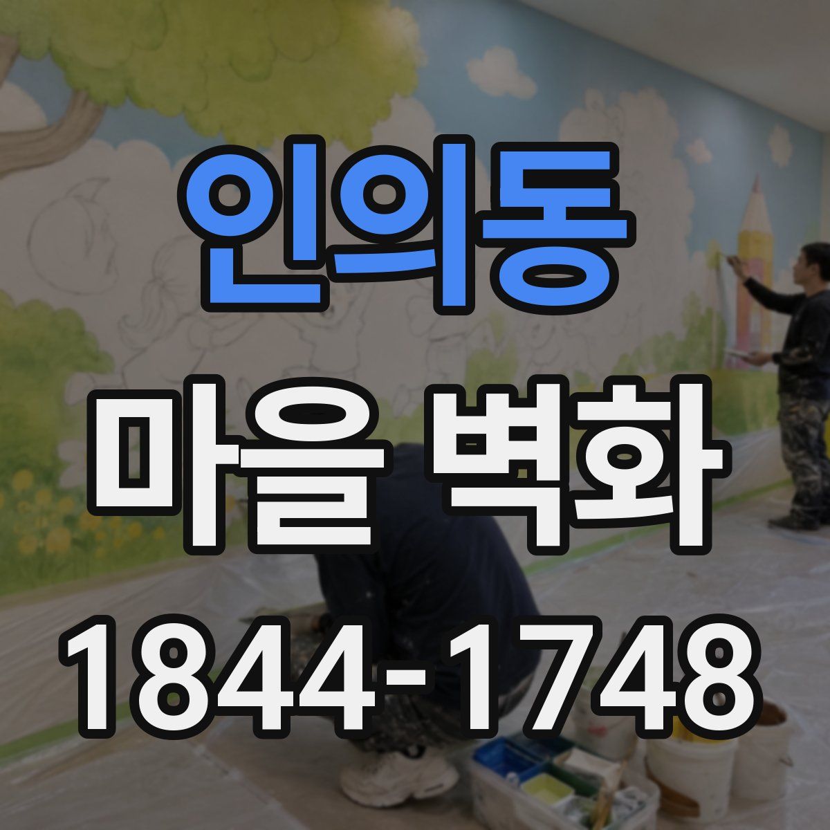 인의동 마을 벽화