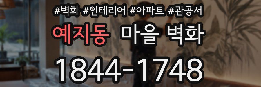 예지동 마을 벽화