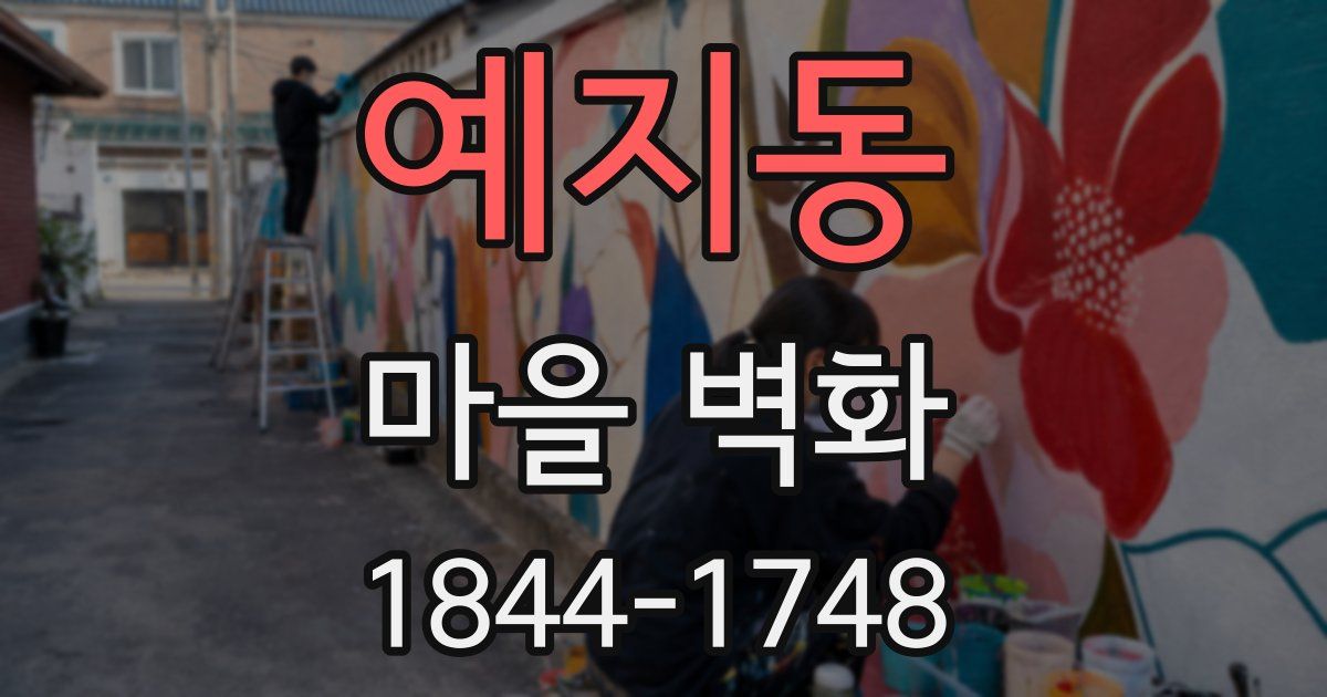 예지동 마을 벽화