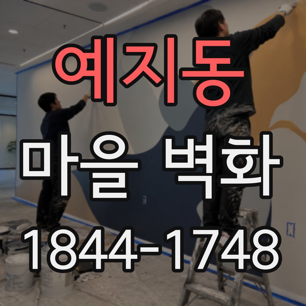 예지동 마을 벽화