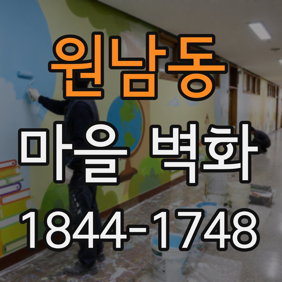 원남동 마을 벽화