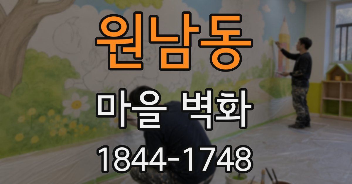 원남동 마을 벽화