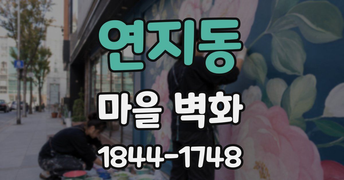 연지동 마을 벽화