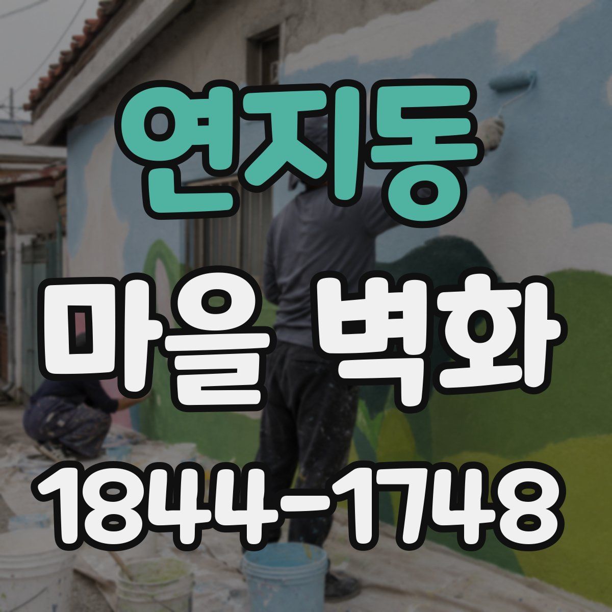 연지동 마을 벽화