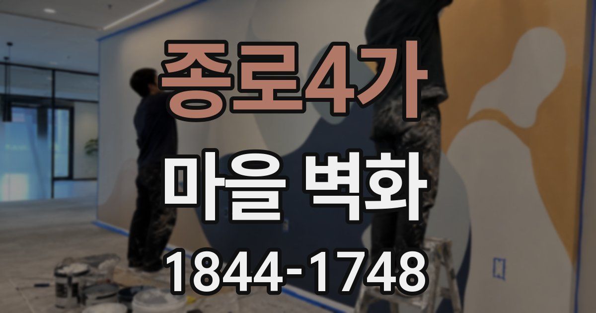 종로4가 마을 벽화