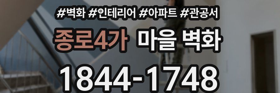 종로4가 마을 벽화