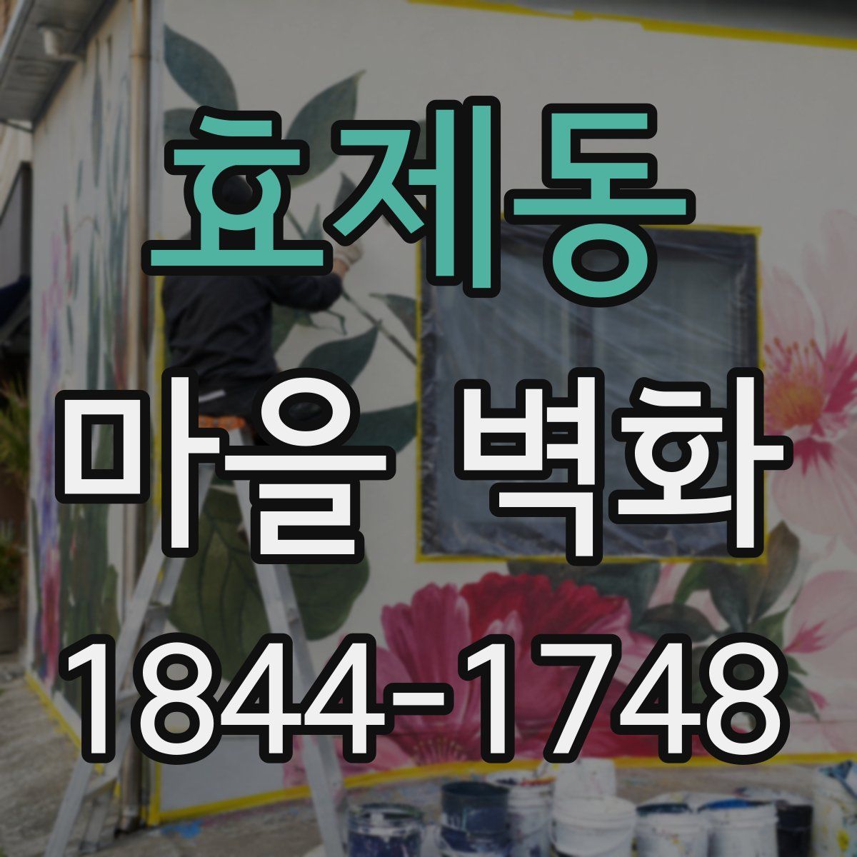 효제동 마을 벽화