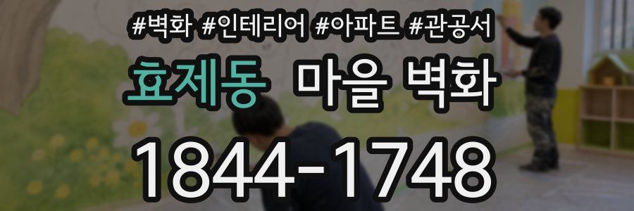 효제동 마을 벽화