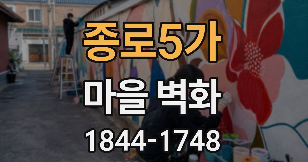 종로5가 마을 벽화