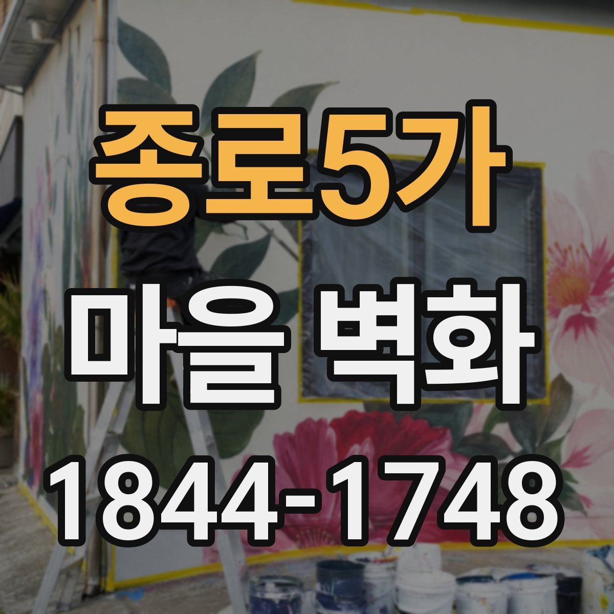 종로5가 마을 벽화