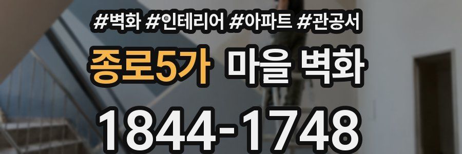 종로5가 마을 벽화
