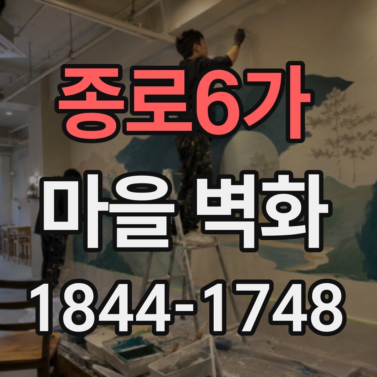 종로6가 마을 벽화 속 그림으로 만나는 동네의 기억
