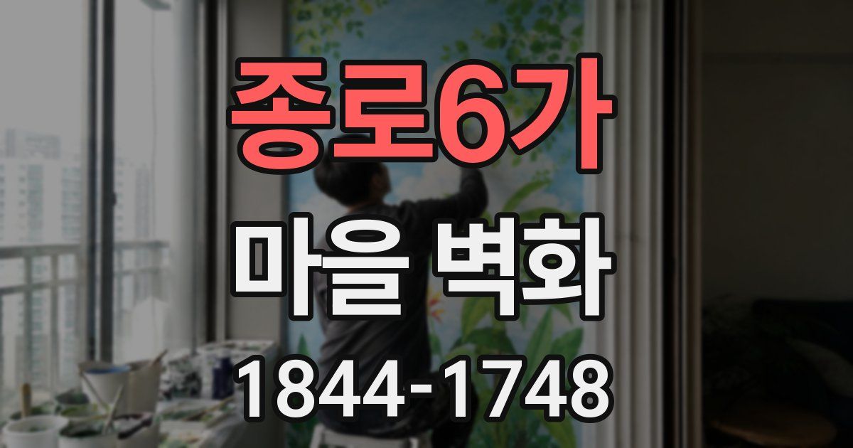종로6가 마을 벽화