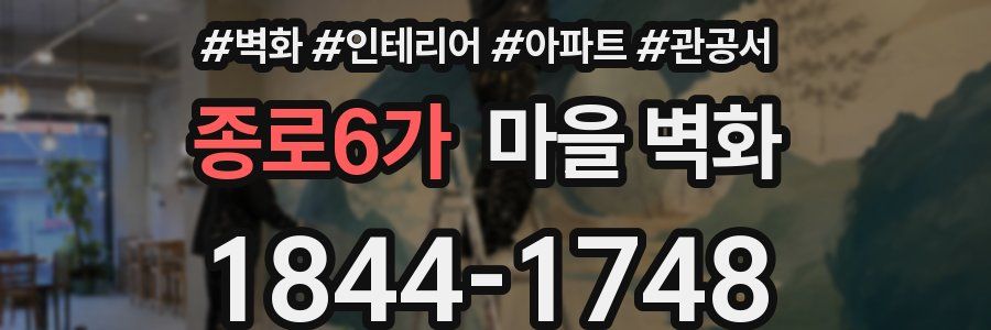 종로6가 마을 벽화