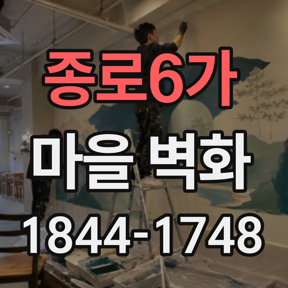 종로6가 마을 벽화