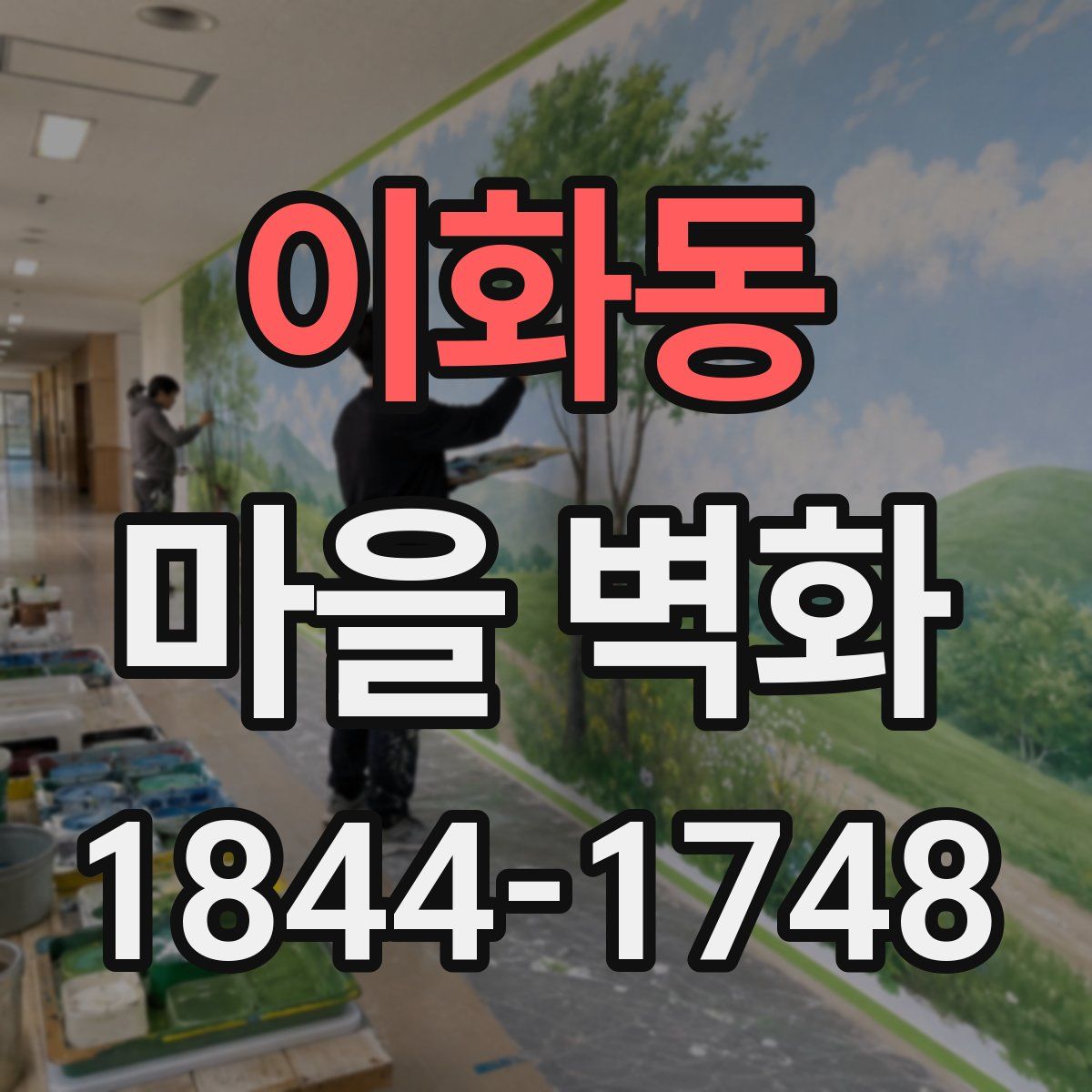 이화동 마을 벽화