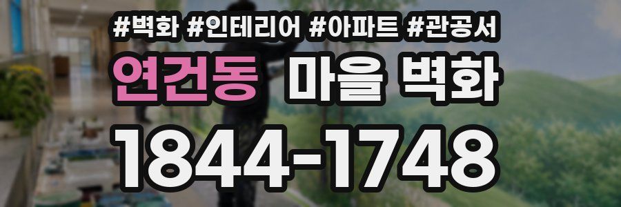 연건동 마을 벽화