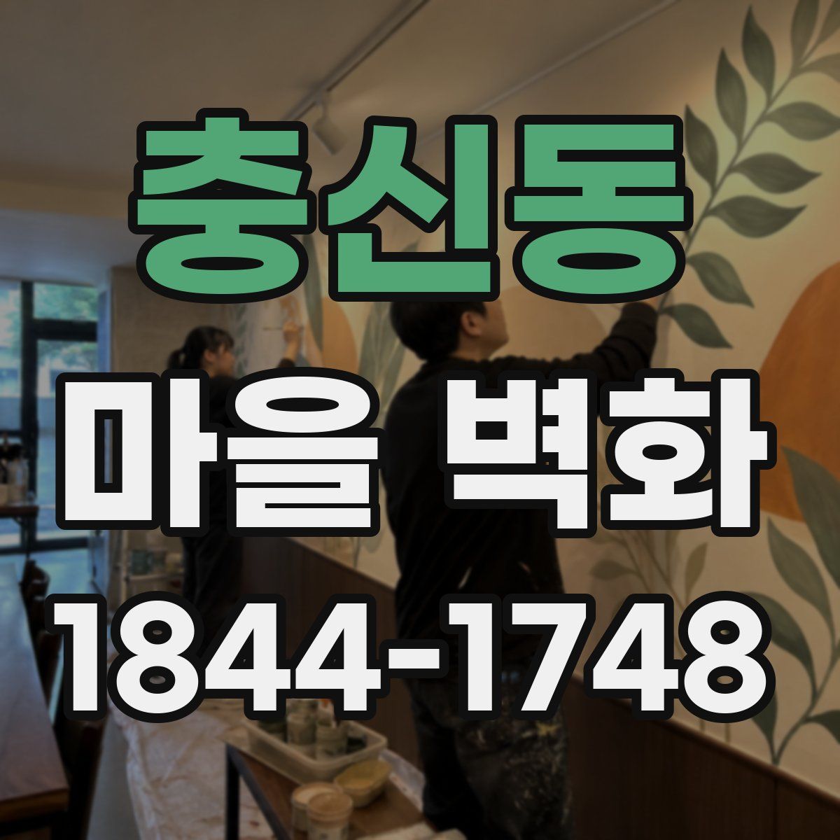 충신동 마을 벽화