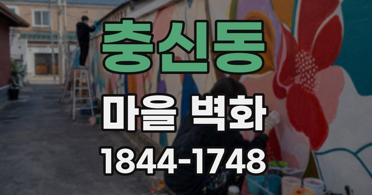 충신동 마을 벽화