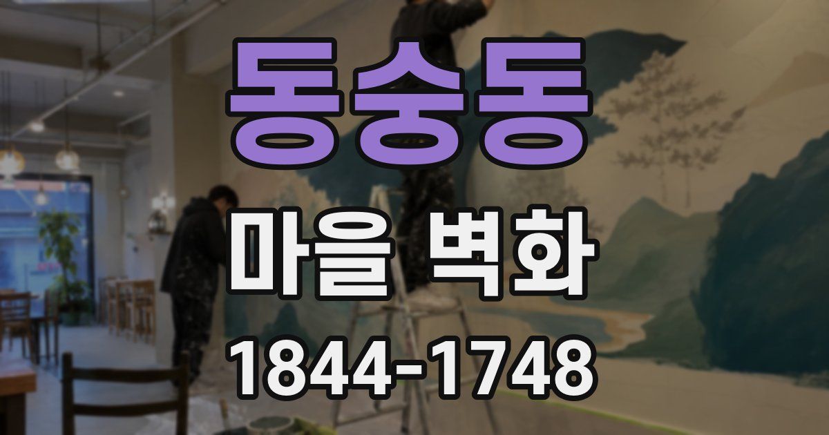 동숭동 마을 벽화