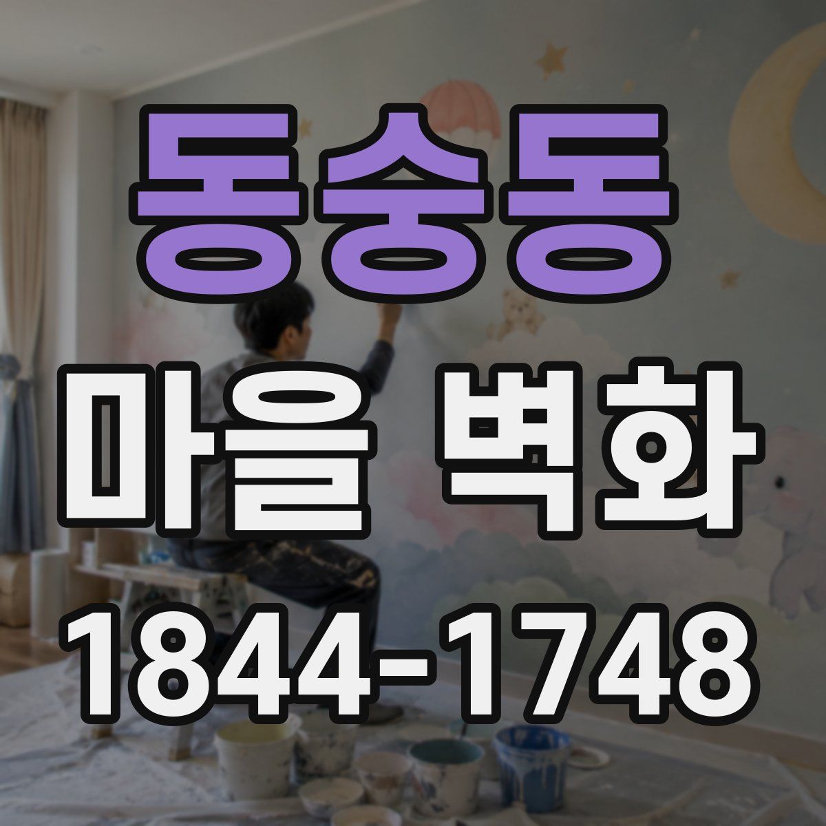 동숭동 마을 벽화