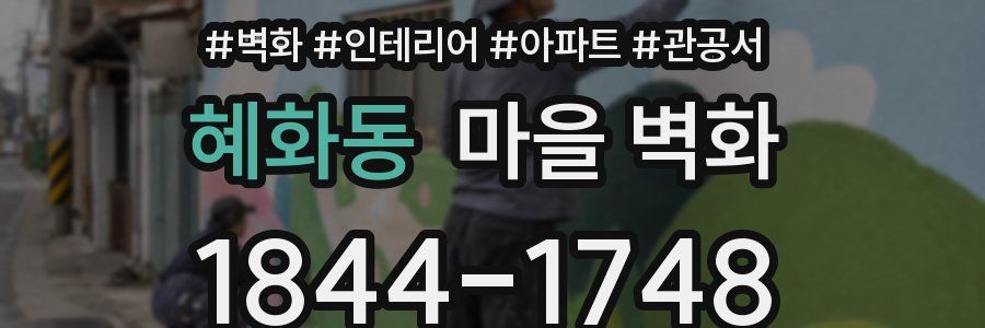 혜화동 마을 벽화