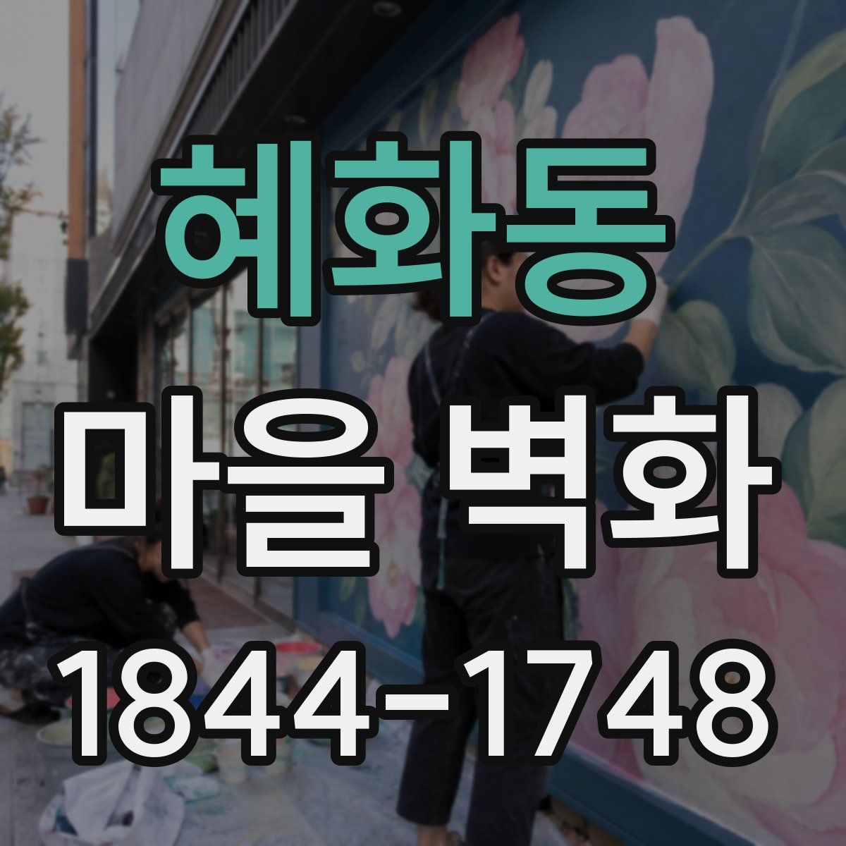 혜화동 마을 벽화