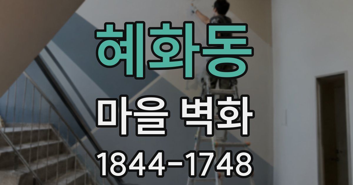 혜화동 마을 벽화