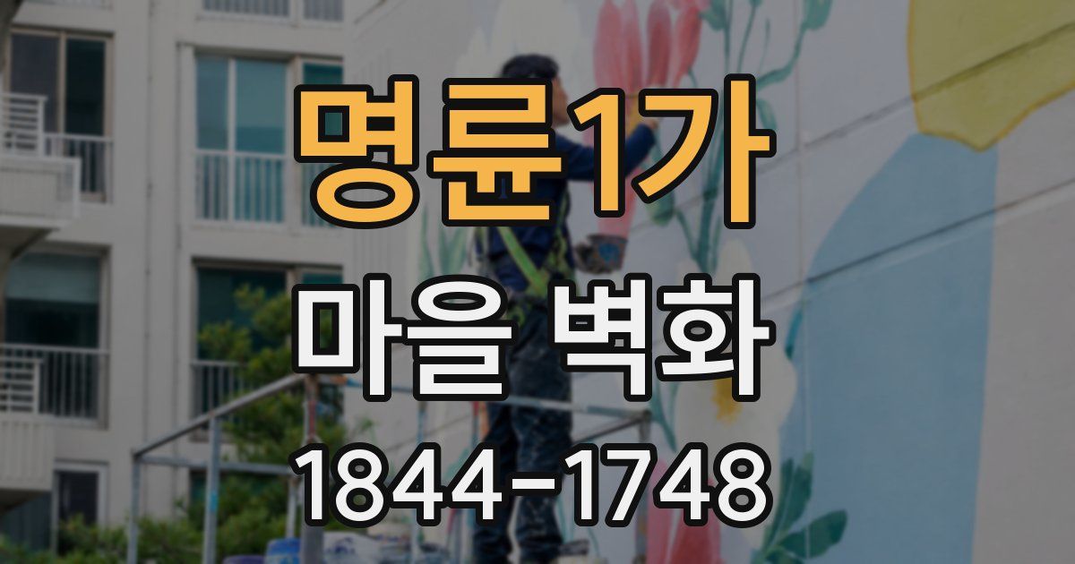 명륜1가 마을 벽화