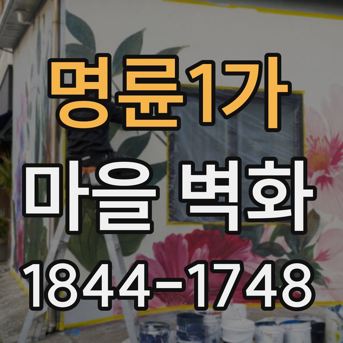 명륜1가 마을 벽화