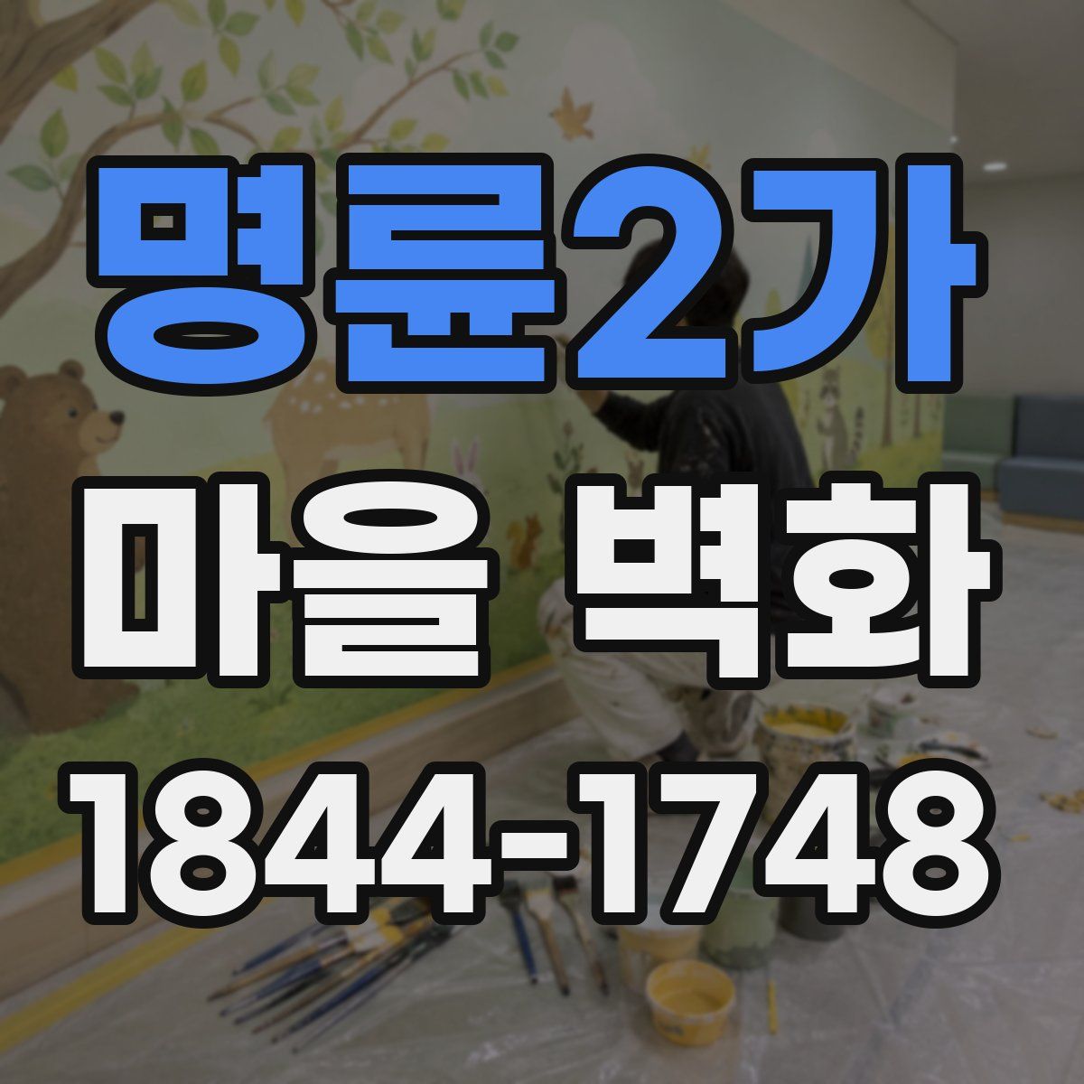 명륜2가 마을 벽화