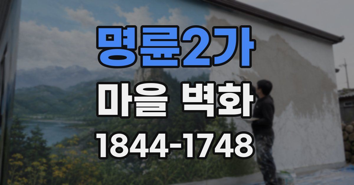 명륜2가 마을 벽화