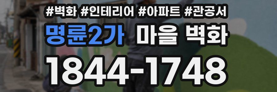 명륜2가 마을 벽화
