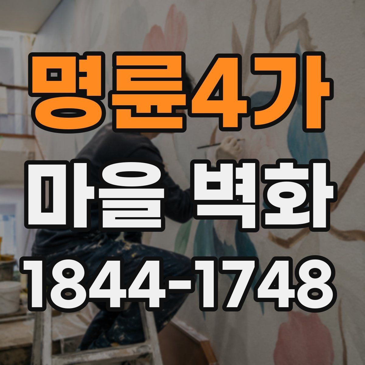 명륜4가 마을 벽화 골목 구조를 따라 보는 산책 동선